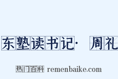 东塾读书记·周礼是什么意思的图片